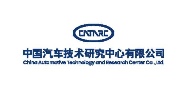 中国汽车技术研究中心有限公司
