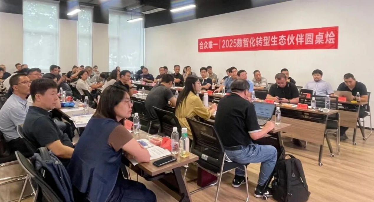 数智共生 生态共赢 | 2025数智化转型生态伙伴圆桌烩圆满举行