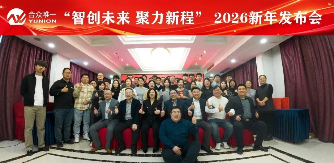 智创未来，聚力新程！合众唯一 2026 新年发布会圆满落幕