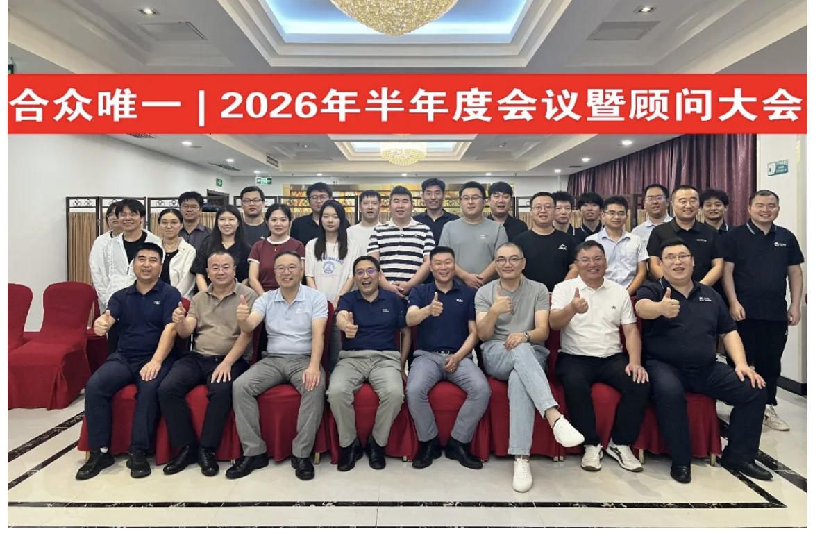 2026 半年度战略规划暨顾问大会圆满落幕